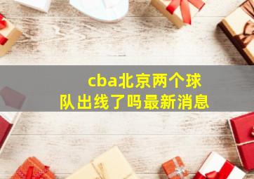 cba北京两个球队出线了吗最新消息