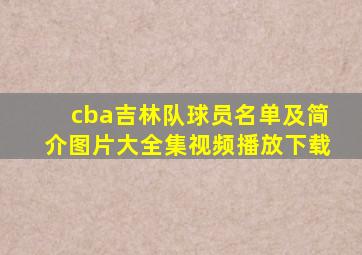 cba吉林队球员名单及简介图片大全集视频播放下载