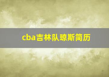 cba吉林队琼斯简历