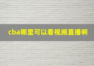 cba哪里可以看视频直播啊