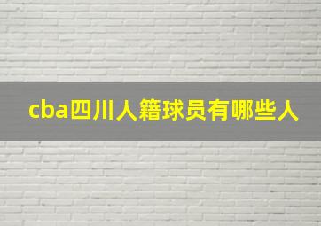 cba四川人籍球员有哪些人