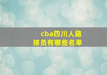 cba四川人籍球员有哪些名单