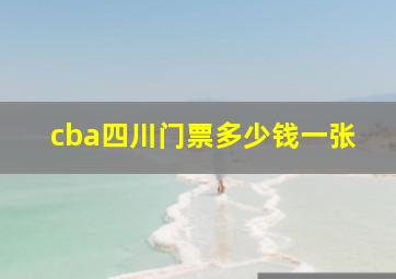 cba四川门票多少钱一张