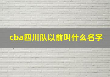 cba四川队以前叫什么名字