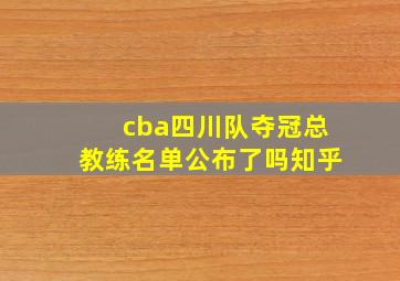 cba四川队夺冠总教练名单公布了吗知乎