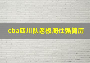 cba四川队老板周仕强简历