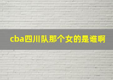 cba四川队那个女的是谁啊