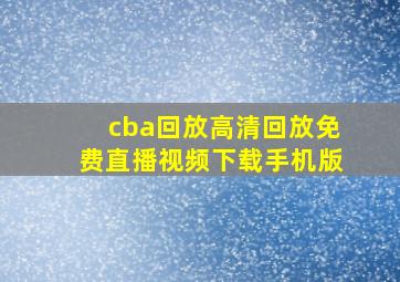 cba回放高清回放免费直播视频下载手机版