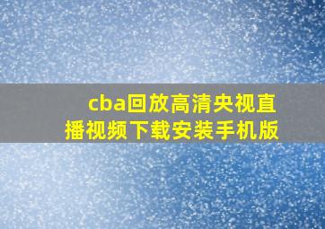 cba回放高清央视直播视频下载安装手机版