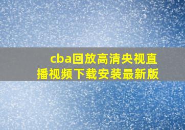 cba回放高清央视直播视频下载安装最新版