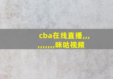 cba在线直播,,,,,,,,,,咪咕视频