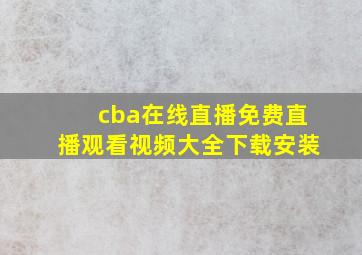 cba在线直播免费直播观看视频大全下载安装