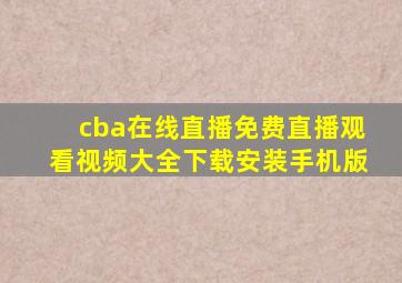 cba在线直播免费直播观看视频大全下载安装手机版