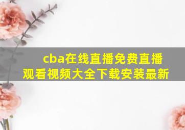 cba在线直播免费直播观看视频大全下载安装最新