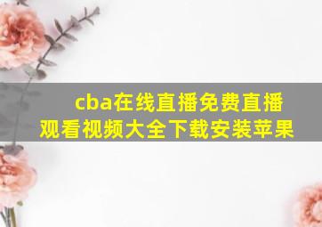 cba在线直播免费直播观看视频大全下载安装苹果