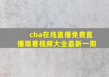 cba在线直播免费直播观看视频大全最新一期