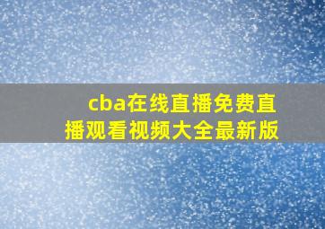 cba在线直播免费直播观看视频大全最新版