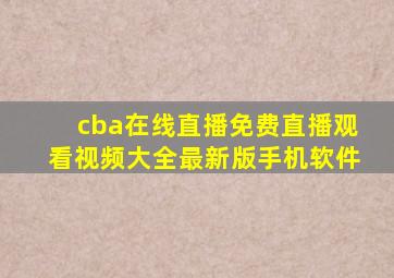 cba在线直播免费直播观看视频大全最新版手机软件