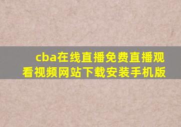 cba在线直播免费直播观看视频网站下载安装手机版