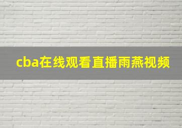 cba在线观看直播雨燕视频