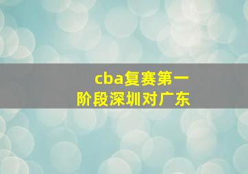 cba复赛第一阶段深圳对广东