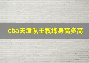 cba天津队主教练身高多高