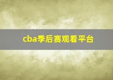 cba季后赛观看平台