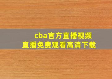 cba官方直播视频直播免费观看高清下载