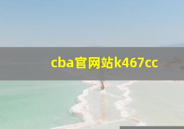 cba官网站k467cc