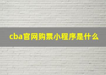 cba官网购票小程序是什么