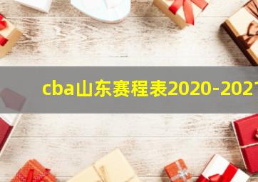 cba山东赛程表2020-2021