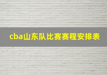 cba山东队比赛赛程安排表