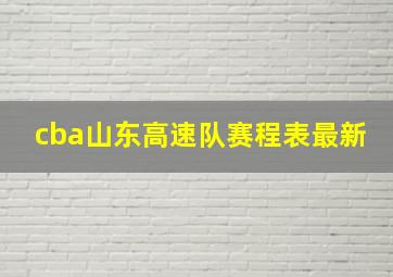 cba山东高速队赛程表最新