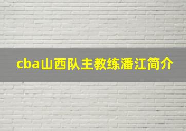 cba山西队主教练潘江简介