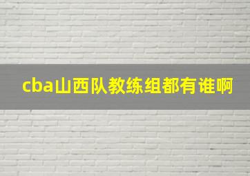 cba山西队教练组都有谁啊