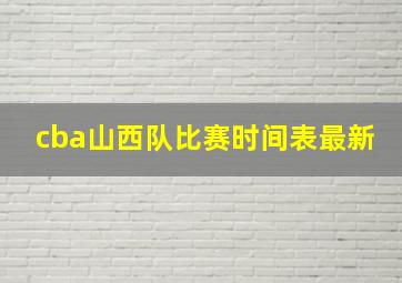 cba山西队比赛时间表最新