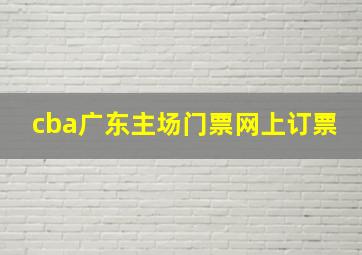 cba广东主场门票网上订票