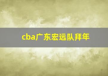 cba广东宏远队拜年