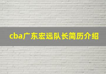 cba广东宏远队长简历介绍