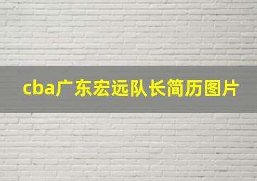 cba广东宏远队长简历图片