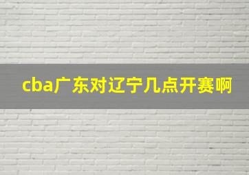 cba广东对辽宁几点开赛啊