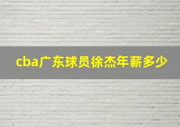 cba广东球员徐杰年薪多少