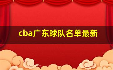 cba广东球队名单最新