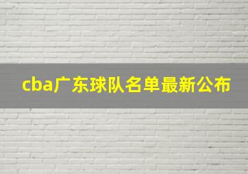 cba广东球队名单最新公布