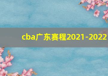 cba广东赛程2021-2022