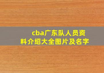 cba广东队人员资料介绍大全图片及名字