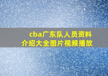 cba广东队人员资料介绍大全图片视频播放