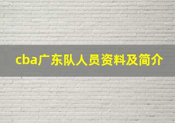 cba广东队人员资料及简介