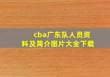 cba广东队人员资料及简介图片大全下载