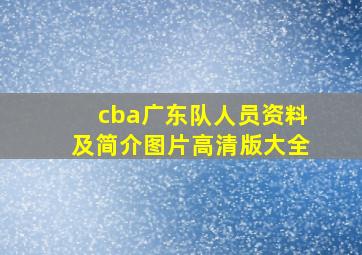 cba广东队人员资料及简介图片高清版大全